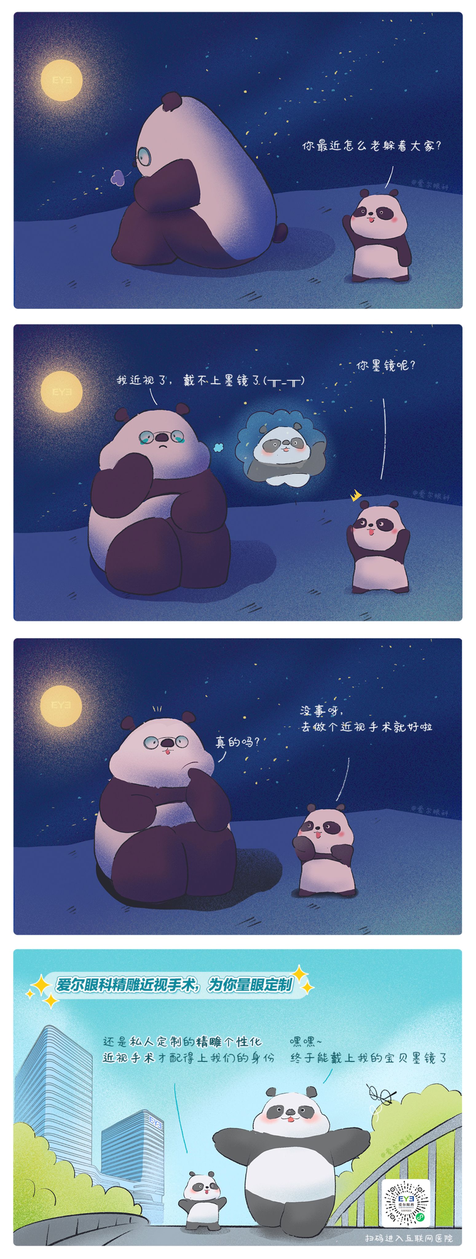 1、救命，這個(gè)熊貓近視啦！（精雕個(gè)性化近視手術(shù)趣味科普漫畫(huà)）.jpg