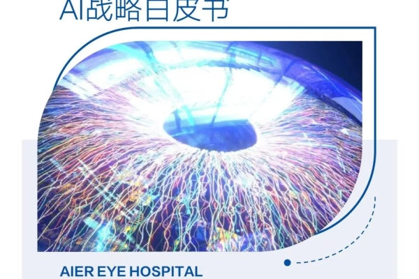 愛(ài)爾眼科AI戰(zhàn)略白皮書(shū)